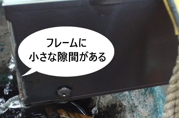 アルミ製フレームに小さな隙間がある　ベランンダ屋根雨樋の水漏れ